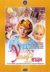 Постер к фильму Умные вещи смотреть онлайн на киного