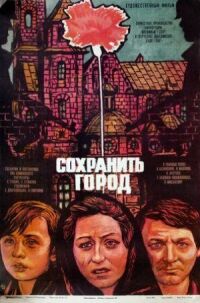 Постер к фильму Сохранить город смотреть онлайн на киного