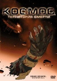 Постер к фильму Космос: Территория смерти смотреть онлайн на киного