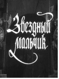 Постер к фильму Звездный мальчик смотреть онлайн на киного