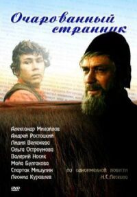 Постер к фильму Очарованный странник смотреть онлайн на киного