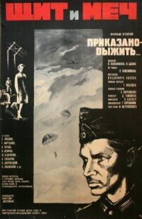 Постер к фильму Щит и меч: Фильм второй смотреть онлайн на киного