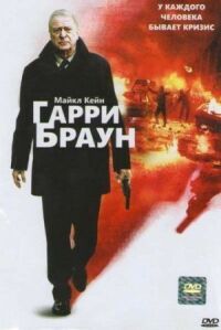Постер к фильму Гарри Браун смотреть онлайн на киного