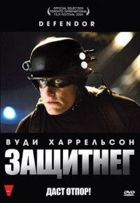 Постер к фильму ЗащитнеГ смотреть онлайн на киного