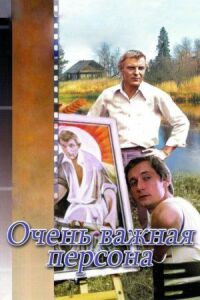Постер к фильму Очень важная персона смотреть онлайн на киного