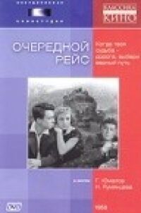 Постер к фильму Очередной рейс смотреть онлайн на киного