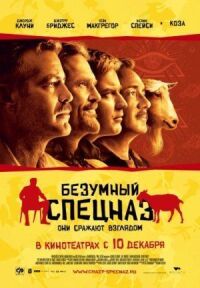 Постер к фильму Безумный спецназ смотреть онлайн на киного