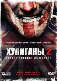 Постер к фильму Хулиганы 2 (2009) смотреть онлайн на киного