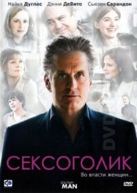 Постер к фильму Сексоголик смотреть онлайн на киного
