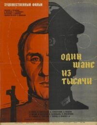 Постер к фильму Один шанс из тысячи смотреть онлайн на киного