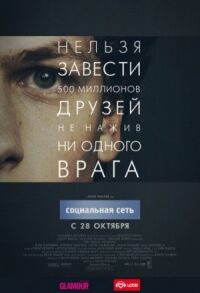 Постер к фильму Социальная сеть смотреть онлайн на киного
