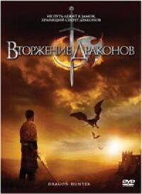Постер к фильму Вторжение Драконов (2009) смотреть онлайн на киного