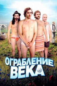 Постер к фильму Ограбление века смотреть онлайн на киного
