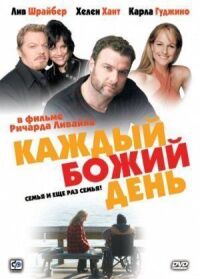 Постер к фильму Каждый Божий день смотреть онлайн на киного
