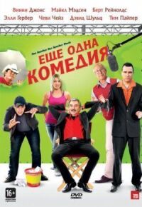Постер к фильму Еще одна комедия смотреть онлайн на киного