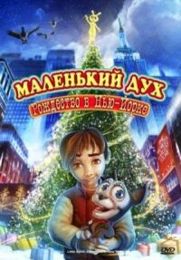 Постер к фильму Маленький дух: Рождество в Нью-Йорке смотреть онлайн на киного