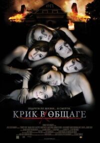 Постер к фильму Крик в общаге (2009) смотреть онлайн на киного