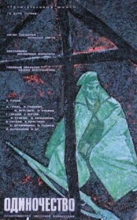 Постер к фильму Одиночество смотреть онлайн на киного