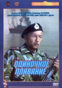 Постер к фильму Одиночное плавание (1985) смотреть онлайн на киного