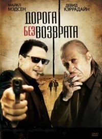 Постер к фильму Дорога без возврата смотреть онлайн на киного