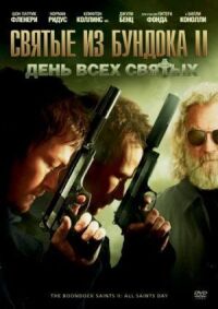 Постер к фильму Святые из Бундока 2: День всех святых смотреть онлайн на киного