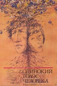 Постер к фильму Одинокий голос человека смотреть онлайн на киного