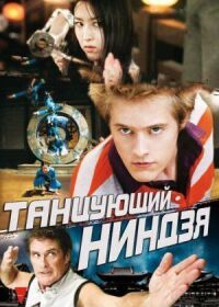 Постер к фильму Танцующий ниндзя (2010) смотреть онлайн на киного