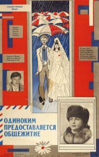 Постер к фильму Одиноким предоставляется общежитие (1983) смотреть онлайн на киного