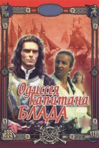 Постер к фильму Одиссея капитана Блада смотреть онлайн на киного