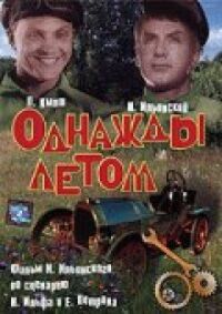 Постер к фильму Однажды летом смотреть онлайн на киного