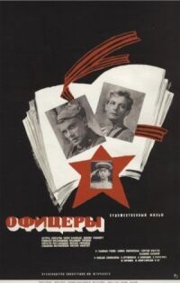 Постер к фильму Офицеры (1971) смотреть онлайн на киного