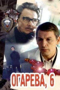Постер к фильму Огарева, 6 (1981) смотреть онлайн на киного
