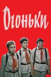Постер к фильму Огоньки смотреть онлайн на киного