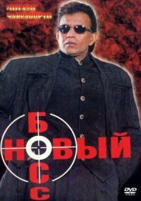 Постер к фильму Новый босс смотреть онлайн на киного