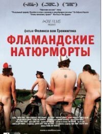 Постер к фильму Фламандские натюрморты (2009) смотреть онлайн на киного