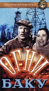 Постер к фильму Огни Баку смотреть онлайн на киного