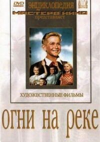 Постер к фильму Огни на реке смотреть онлайн на киного