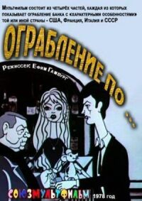 Постер к фильму Ограбление по... смотреть онлайн на киного