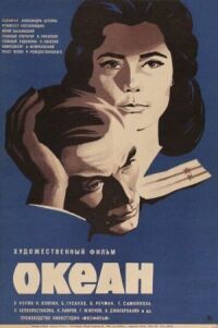 Постер к фильму Океан смотреть онлайн на киного