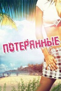 Постер к фильму Потерянные смотреть онлайн на киного