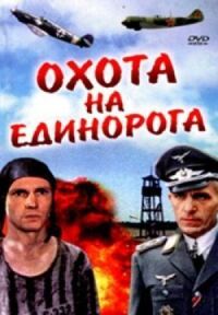 Постер к фильму Охота на единорога смотреть онлайн на киного
