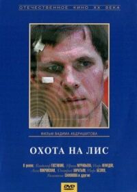 Постер к фильму Охота на лис смотреть онлайн на киного