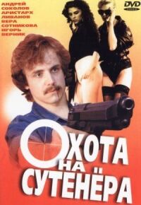Постер к фильму Охота на сутенера смотреть онлайн на киного