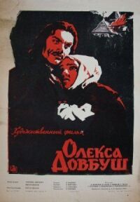 Постер к фильму Олекса Довбуш смотреть онлайн на киного