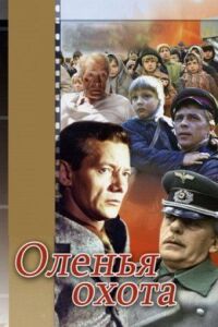 Постер к фильму Оленья охота смотреть онлайн на киного