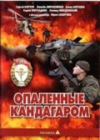 Постер к фильму Опаленные Кандагаром смотреть онлайн на киного