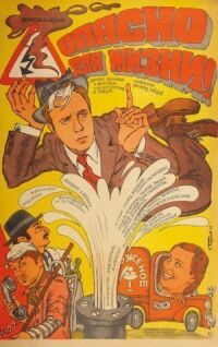 Постер к фильму Опасно для жизни! смотреть онлайн на киного