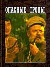 Постер к фильму Опасные тропы смотреть онлайн на киного