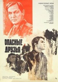 Постер к фильму Опасные друзья смотреть онлайн на киного