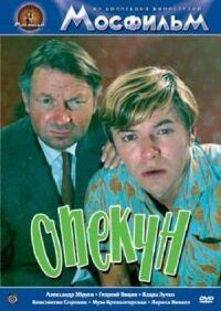 Постер к фильму Опекун (1970) смотреть онлайн на киного